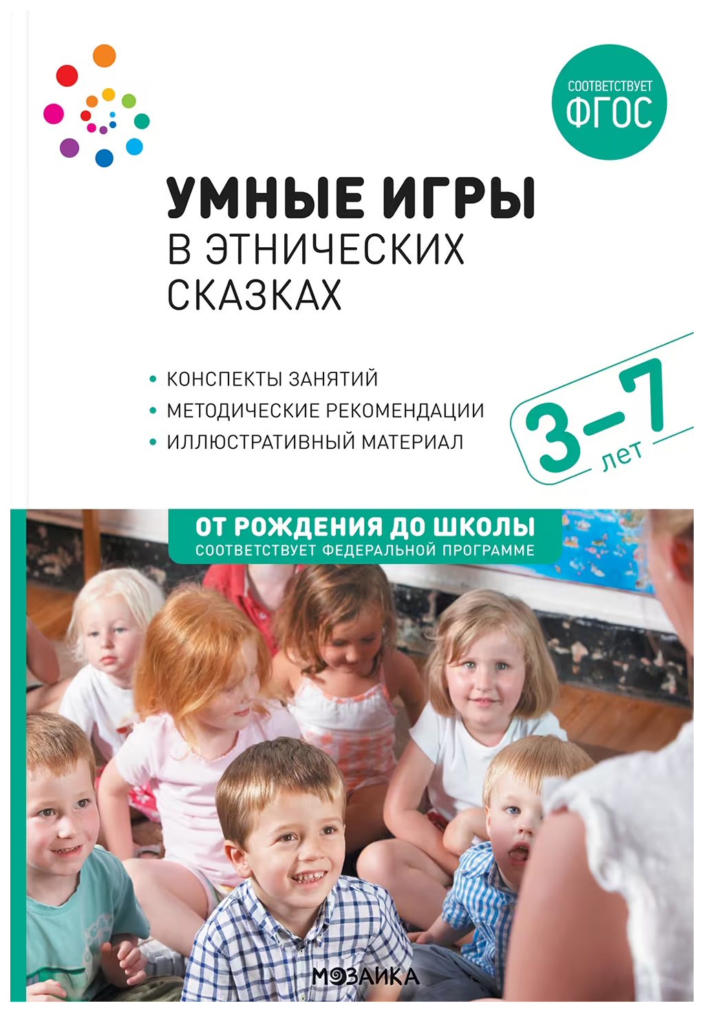 ФГОС.Нов.Умные игры в этнических сказках.(3-7 лет). Конспекты занятий ФГОC  - купить в Торговый Дом БММ, цена на Мегамаркет