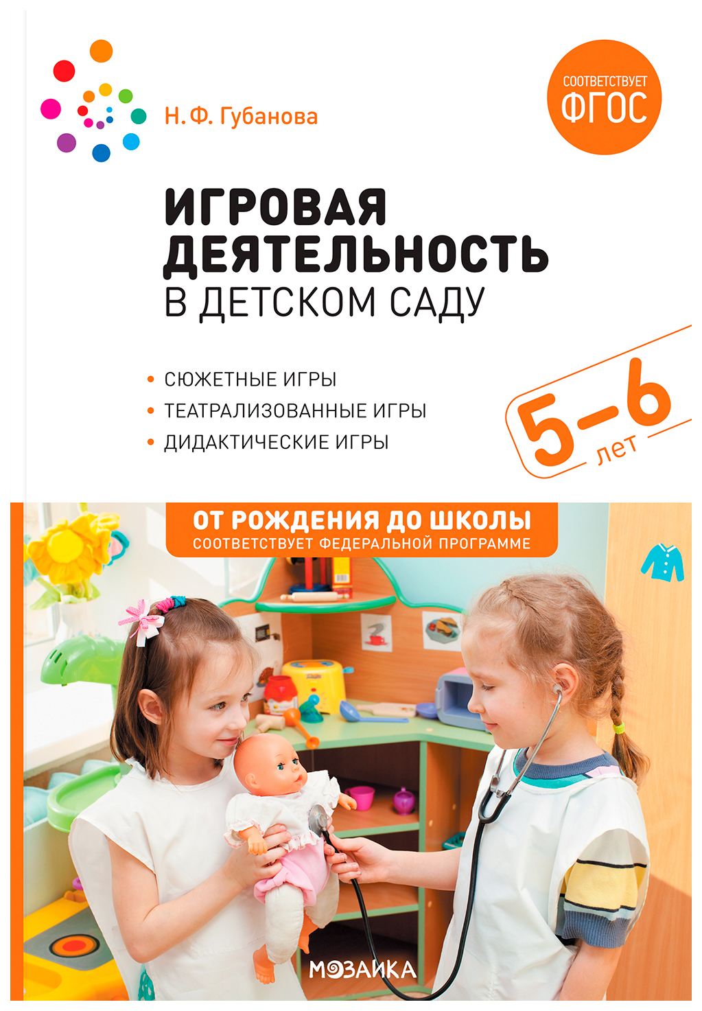 ФГОС.Нов.Игровая деятельность в детском саду. 5-6 лет. ФГОС - купить  подготовки к школе в интернет-магазинах, цены на Мегамаркет |