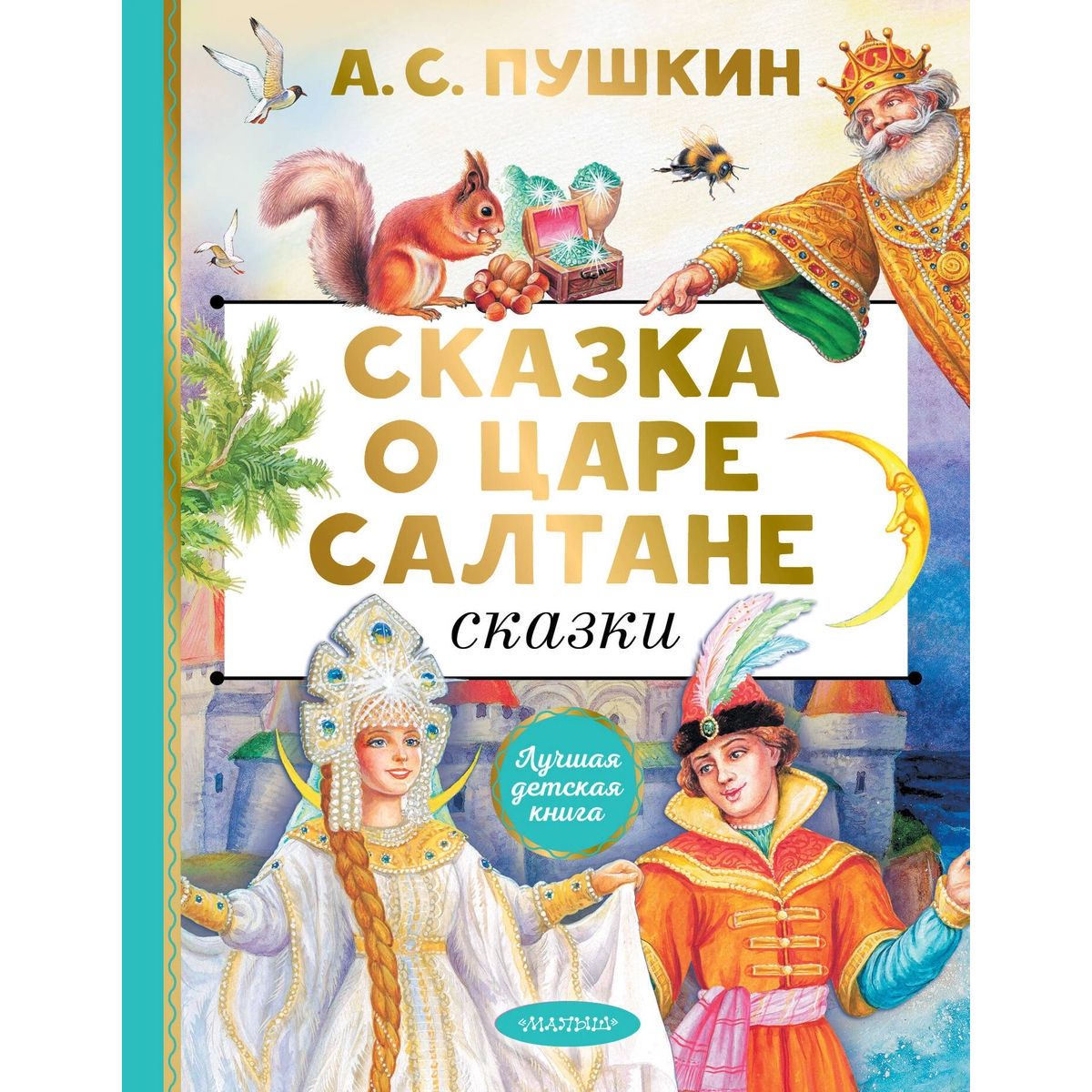 Сказка о царе Салтане. Сказки - отзывы покупателей на маркетплейсе  Мегамаркет | Артикул: 100063241145