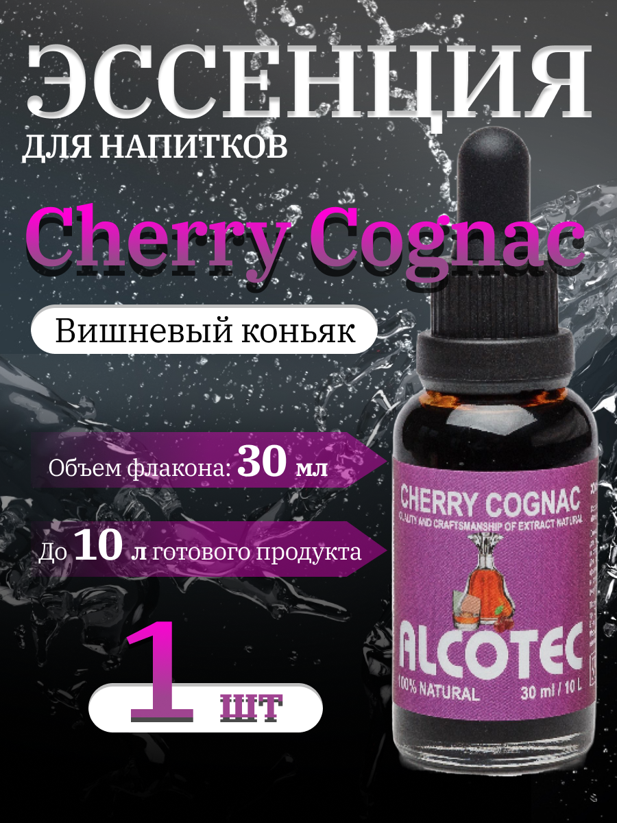 Купить эссенция Alcotec Cherry Cognac (Вишневый коньяк) 30 мл., цены на  Мегамаркет | Артикул: 600009490592