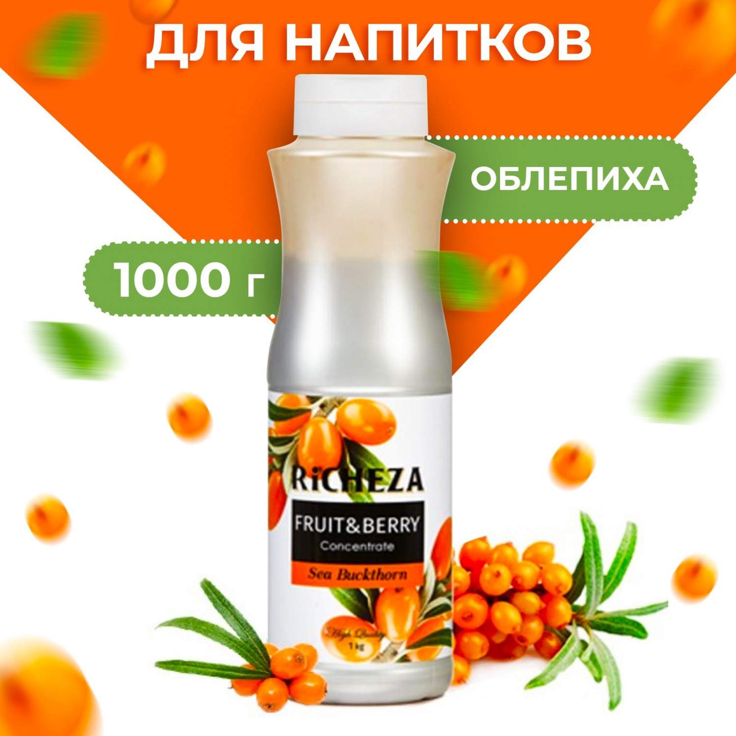 Купить концентрат RiCHEZA Облепиха, 1000 г, цены на Мегамаркет | Артикул:  100031325909