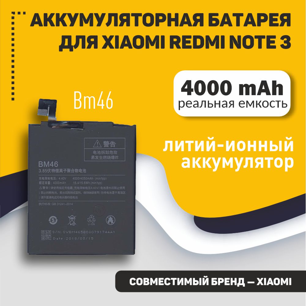 Аккумуляторная батарея BM46 для Xiaomi Redmi Note 3 Redmi Note 3 Pro,  купить в Москве, цены в интернет-магазинах на Мегамаркет