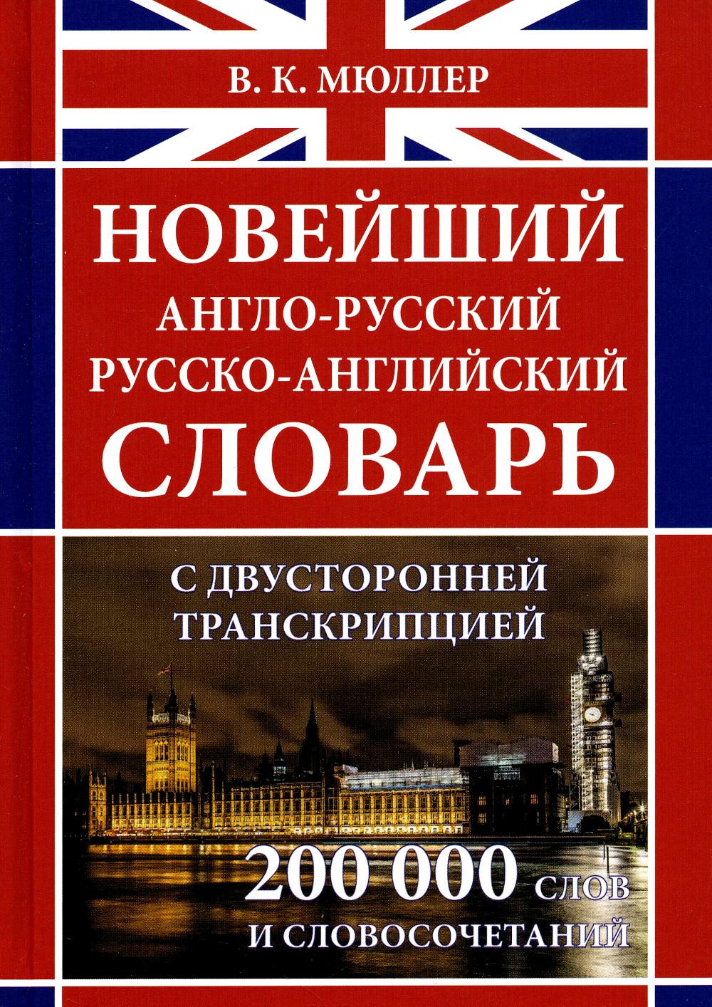 Новейший англо-русский русско-английский словарь с двухсторонней  странскрипцией... – купить в Москве, цены в интернет-магазинах на Мегамаркет