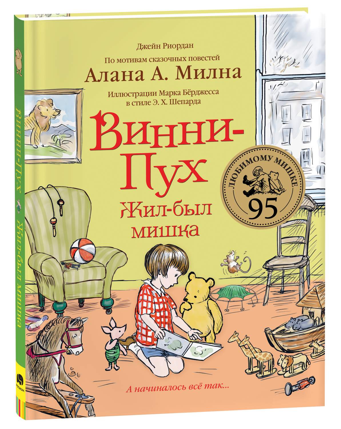 Винни-Пух. Жил-был мишка. А начиналось все так - отзывы покупателей на  маркетплейсе Мегамаркет | Артикул: 600008550212