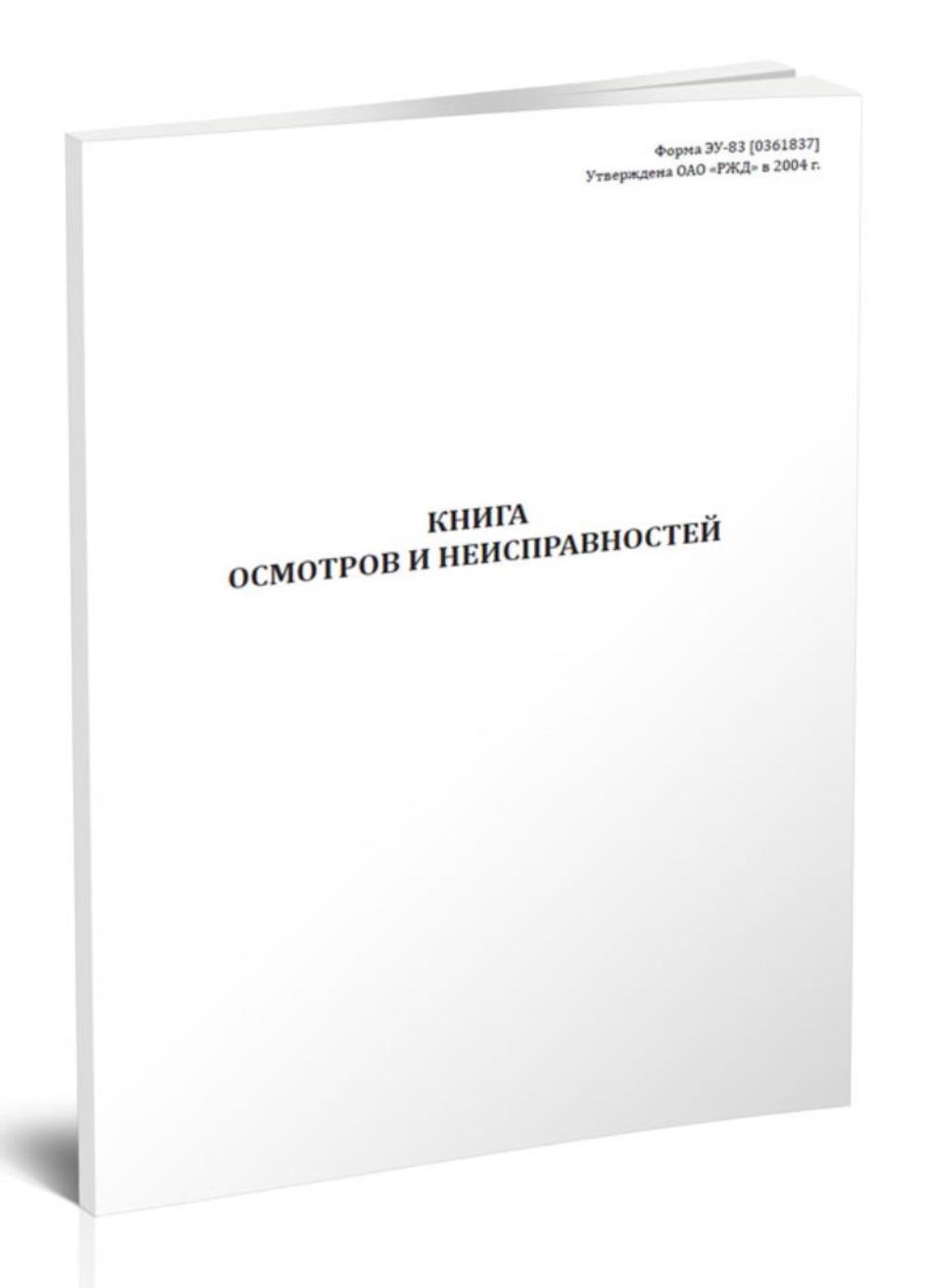 Купить книга осмотров и неисправностей (Форма ЭУ-83), ЦентрМаг 1052081,  цены на Мегамаркет | Артикул: 600015250409