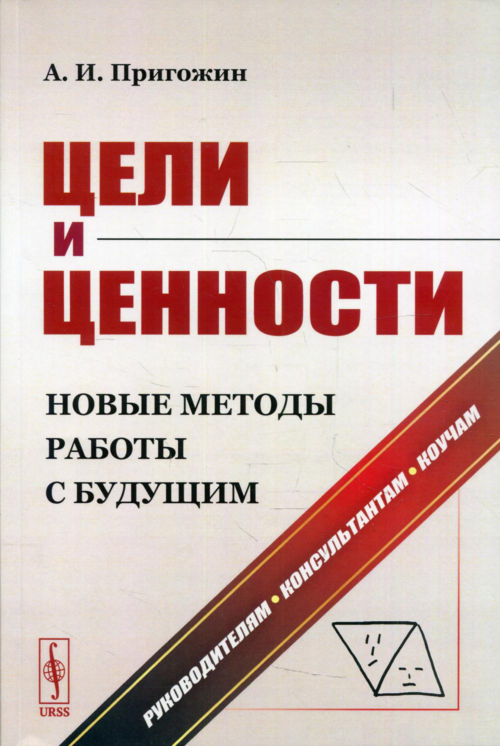 Цели и ценности: Новые методы работы с будущим 2-е изд., испр. и доп. –  купить в Москве, цены в интернет-магазинах на Мегамаркет