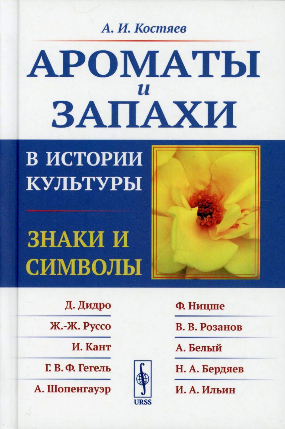 Ароматы и запахи в истории культуры: Знаки и символы 5-е изд., стер. -  купить спорта, красоты и здоровья в интернет-магазинах, цены на Мегамаркет  | 10365910