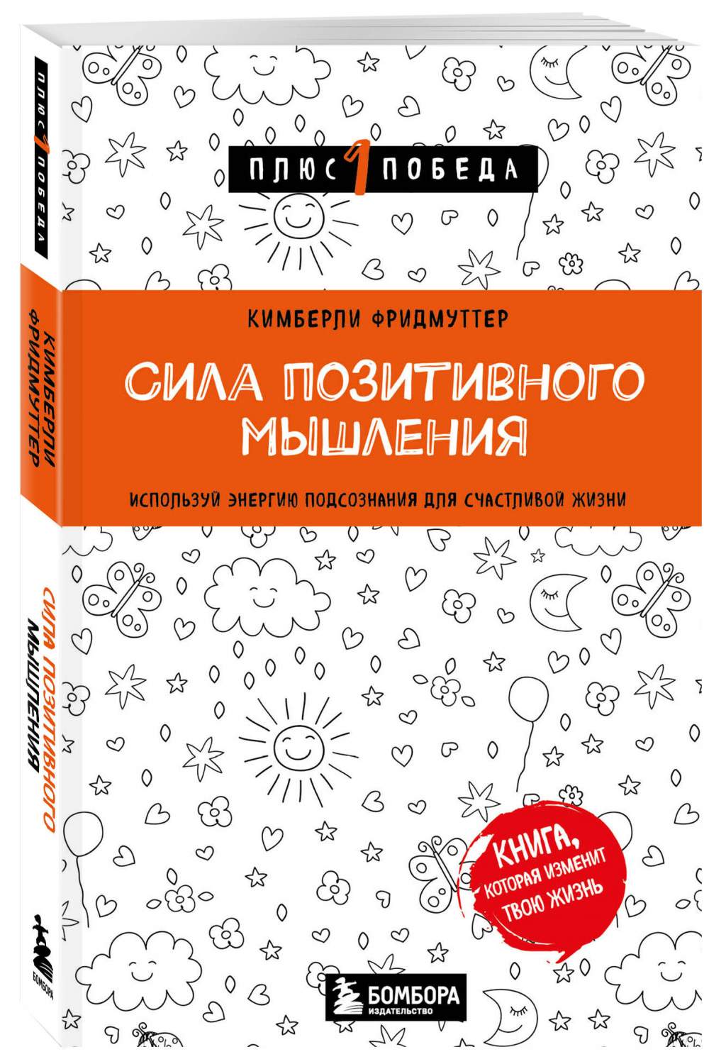 Сила позитивного мышления. Используй энергию подсознания для счастливой  жизни - купить психология и саморазвитие в интернет-магазинах, цены на  Мегамаркет | 978-5-04-188223-5