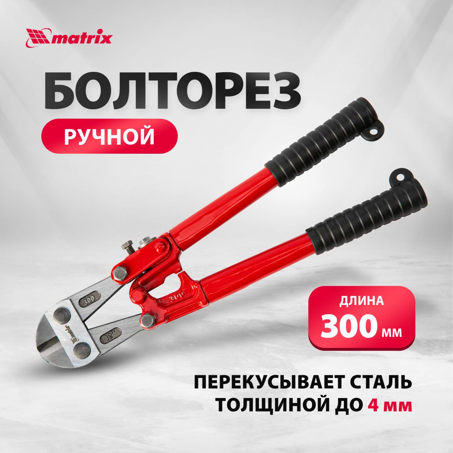 Болторезы Matrix - купить болторезы Матрикс, цены на Мегамаркет