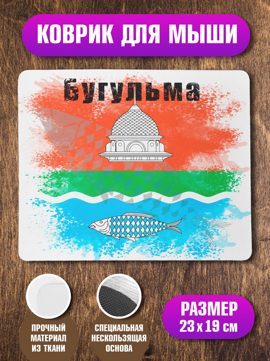 Коврик для мыши Nobrand Флаг Бугульма, купить в Москве, цены в  интернет-магазинах на Мегамаркет