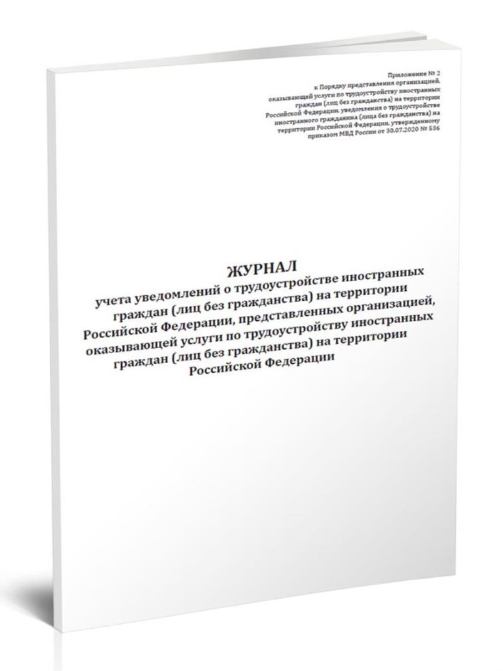 Купить журнал учета уведомлений о трудоустройстве иностранных граждан,  ЦентрМаг 1051592, цены на Мегамаркет | Артикул: 600015250084