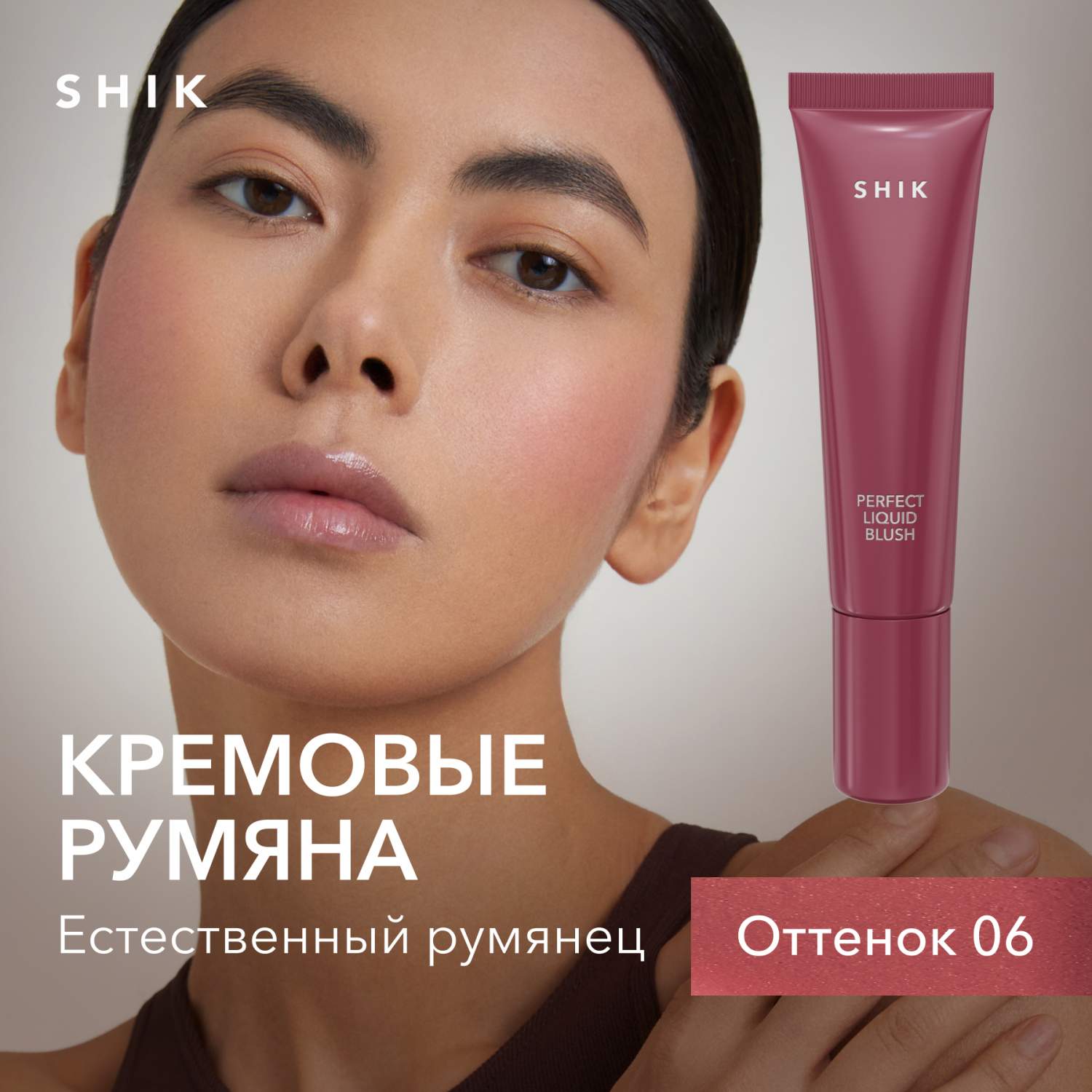 Купить румяна для макияжа лица SHIK Кремовые Perfect liquid blush жидкие  стойкие тон 06, цены на Мегамаркет