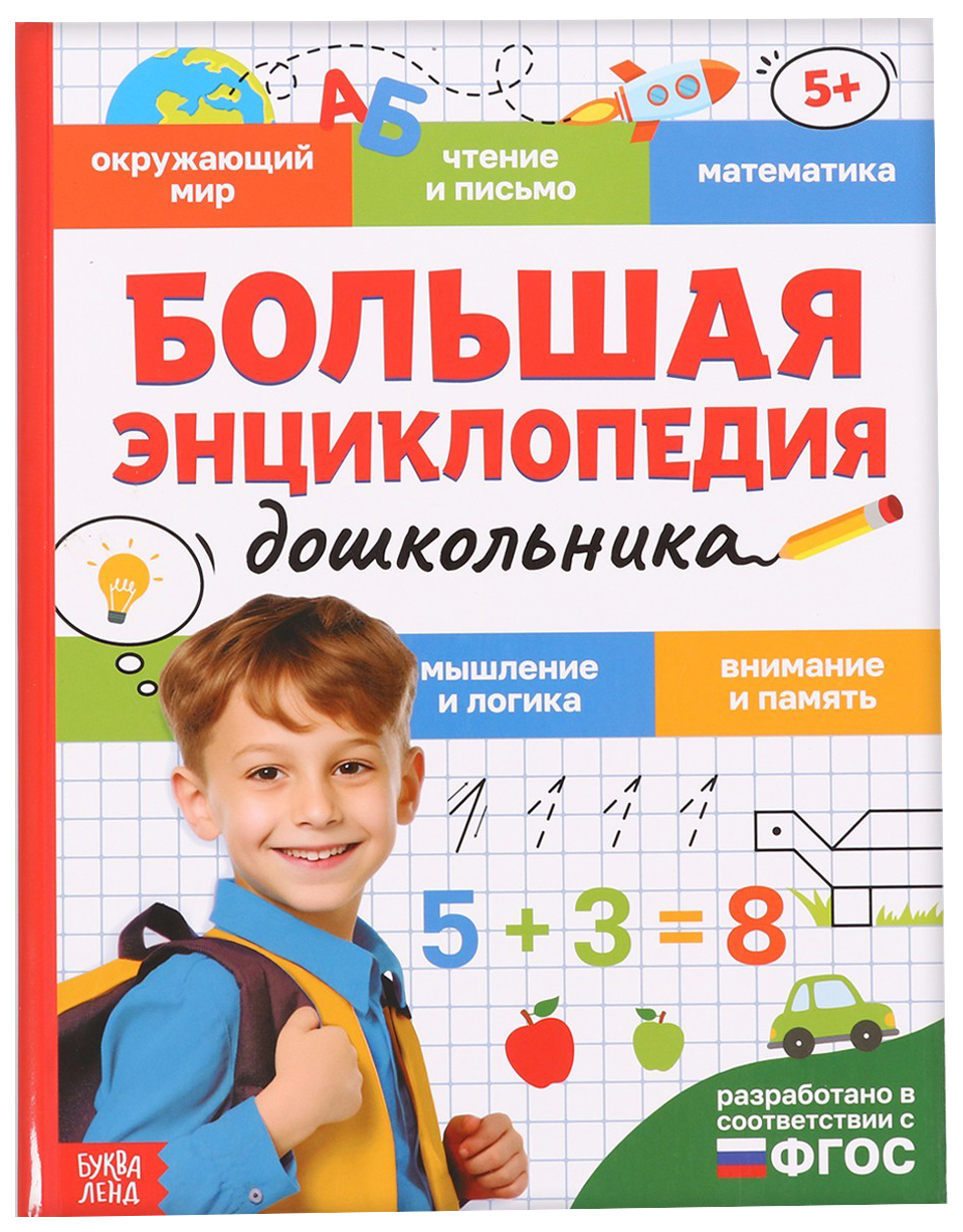В твёрдом переплёте Большая энциклопедия дошкольника, 128 стр. - купить  детской энциклопедии в интернет-магазинах, цены на Мегамаркет | 9704388