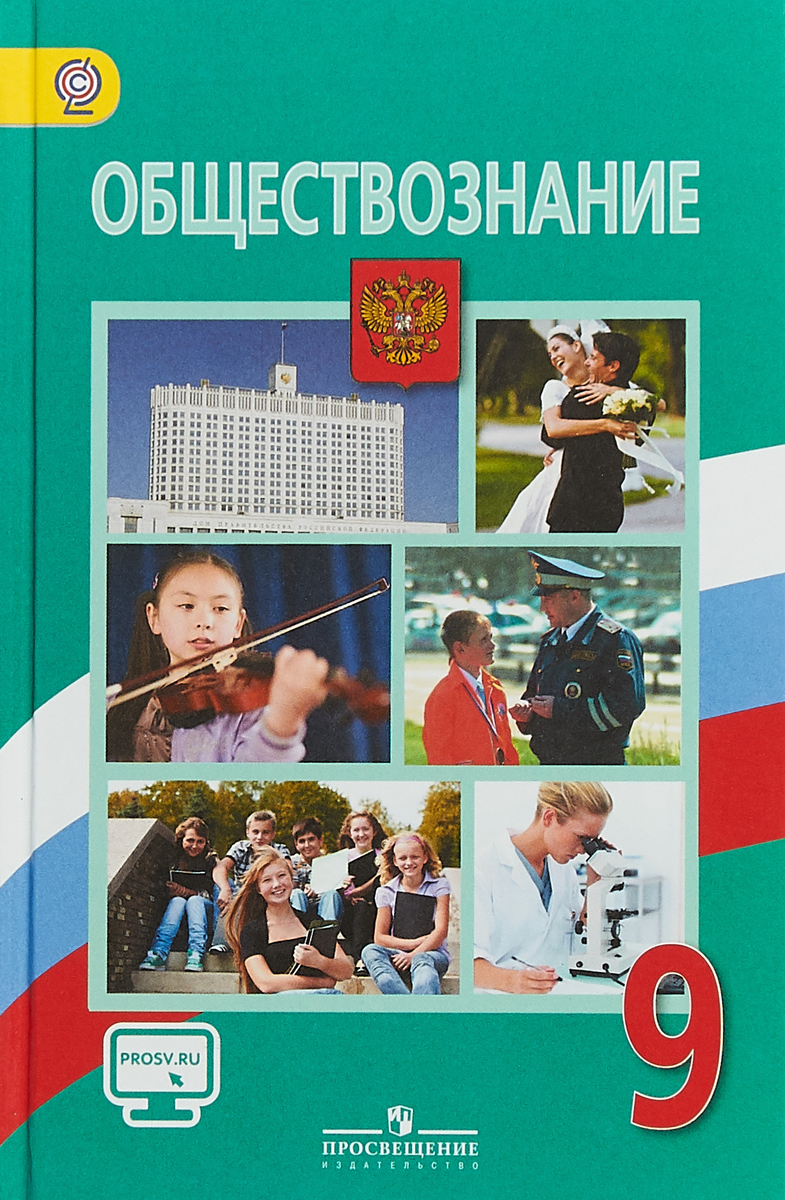 Учебник по обществознанию класс. Учебник по обществознанию 9 класс ФГОС. Поурочные разработки по обществознанию 9 класс Боголюбов ФГОС. Обществознание 9 кл Боголюбов учебник. Обществознанию за 9 класс Боголюбов, Матвеев ФГОС.