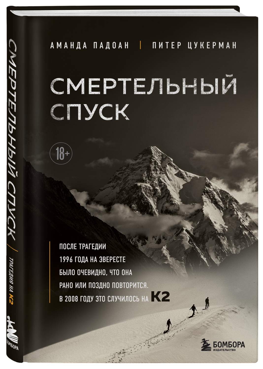 Смертельный спуск. Трагедия на одной из самых сложных вершин мира — К2 -  купить спорта, красоты и здоровья в интернет-магазинах, цены на Мегамаркет  | 978-5-04-161494-2