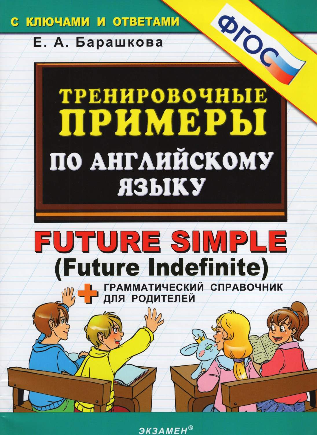 Книга Тренировочные примеры по английскому языку, Future simple (Future  Indefinite), гр... - купить языков, лингвистики, литературоведения в  интернет-магазинах, цены на Мегамаркет | 6142243