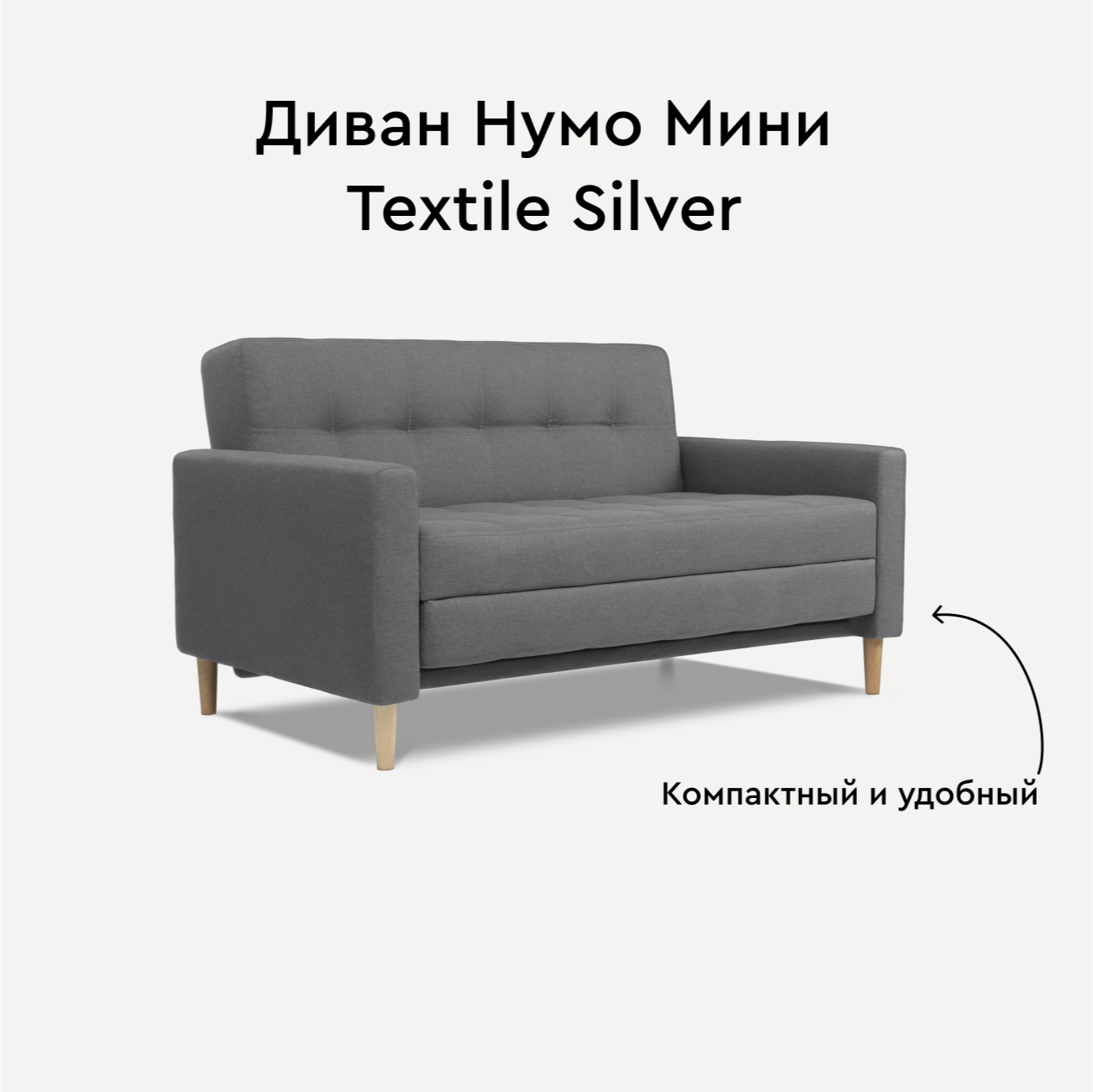 Диван нумо мини textile silver