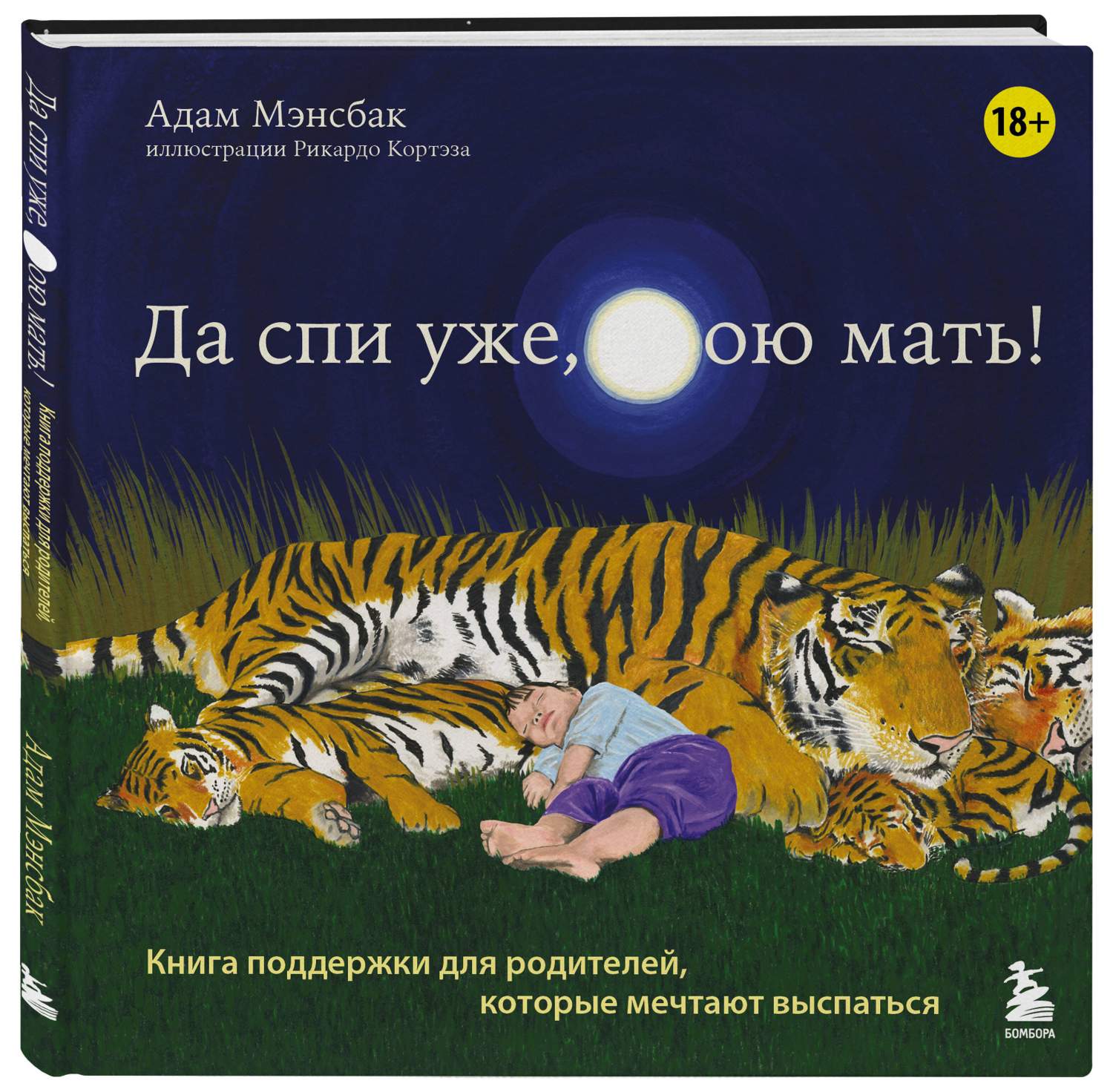 Да спи уже, твою мать! Книга поддержки для родителей, которые мечтают  выспаться - купить книги для родителей в интернет-магазинах, цены на  Мегамаркет | 978-5-04-178619-9