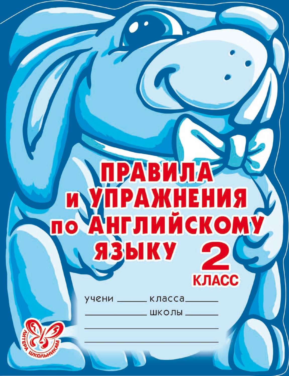 Книга Правила и упражнения по английскому языку, 2 класс (1-й год  обучения), – купить в Москве, цены в интернет-магазинах на Мегамаркет