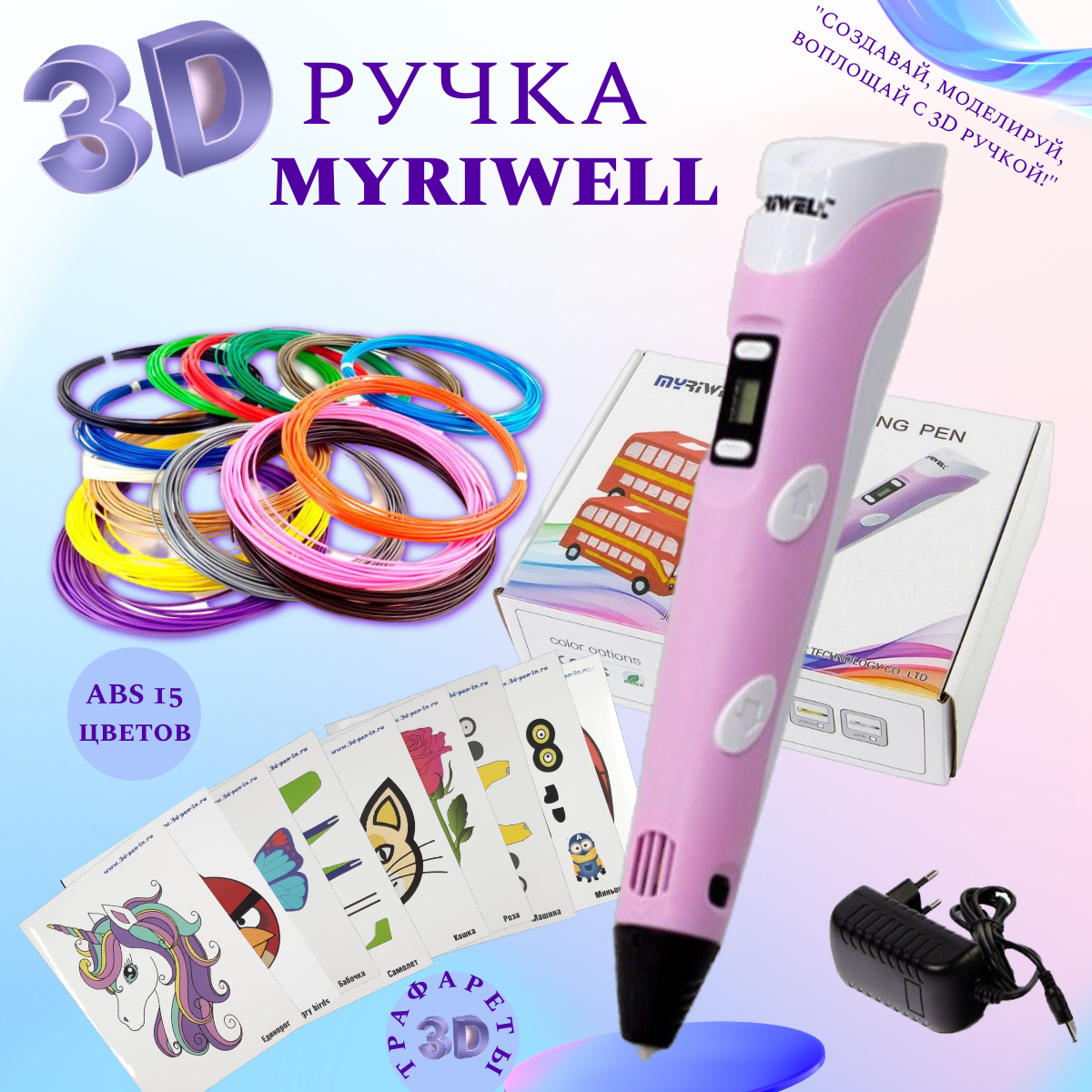 Купить 3D ручка Myriwell_RP100B (ABS 150м + трафареты) розовый., цены на  Мегамаркет | Артикул: 600001188433