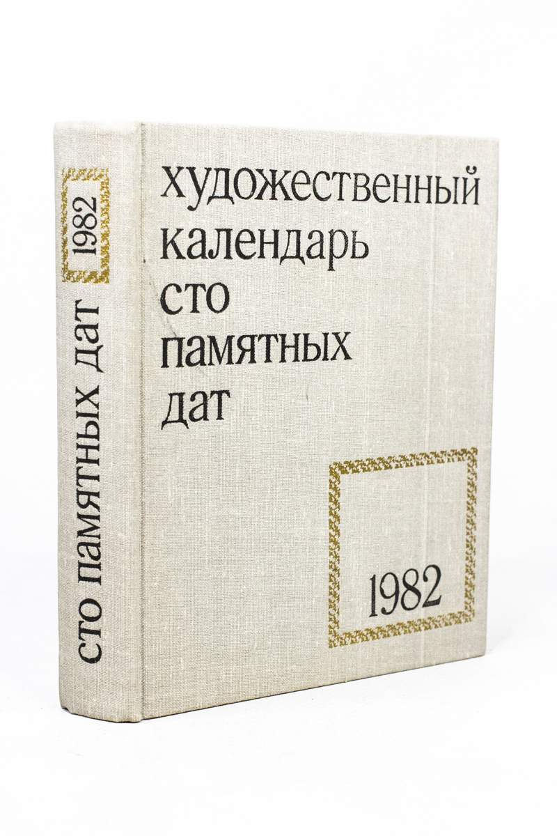 Сто памятных дат. Художественный календарь на 1982 год - купить  искусствоведения в интернет-магазинах, цены на Мегамаркет | БМ-10-1002