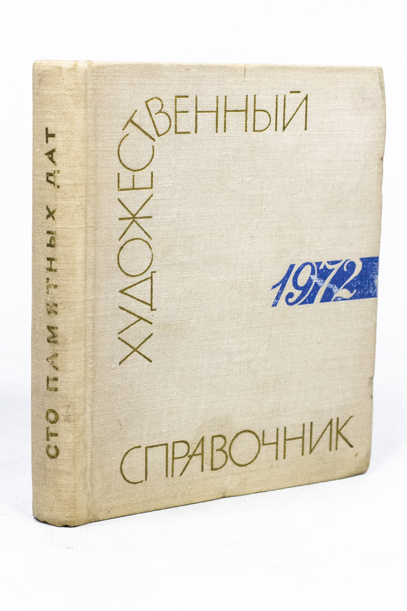 Сто памятных дат. Художественный календарь на 1972 год - купить  искусствоведения в интернет-магазинах, цены на Мегамаркет | БМ-9-1002