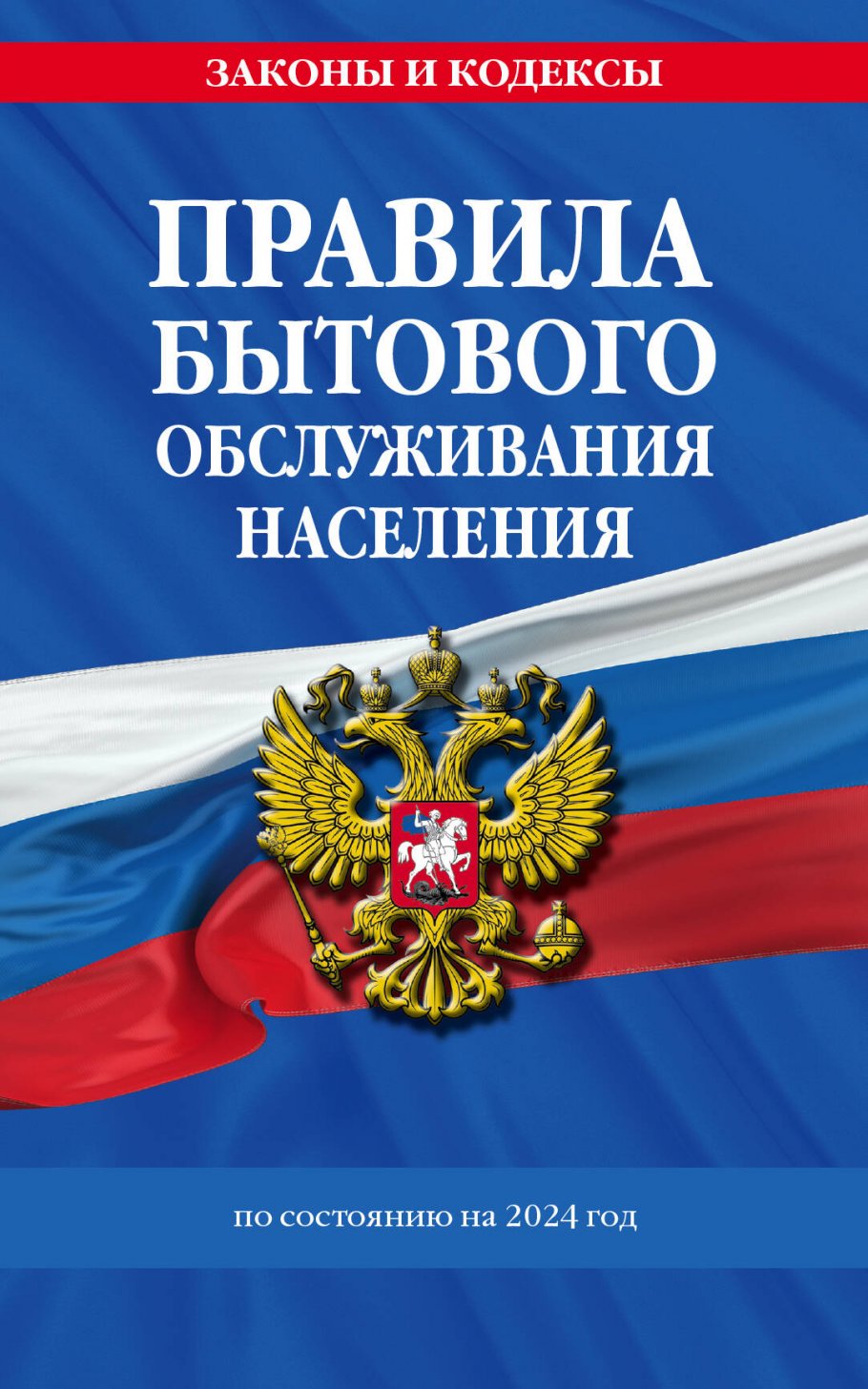 Правила бытового обслуживания населения по состоянию на 2024 год – купить в  Москве, цены в интернет-магазинах на Мегамаркет