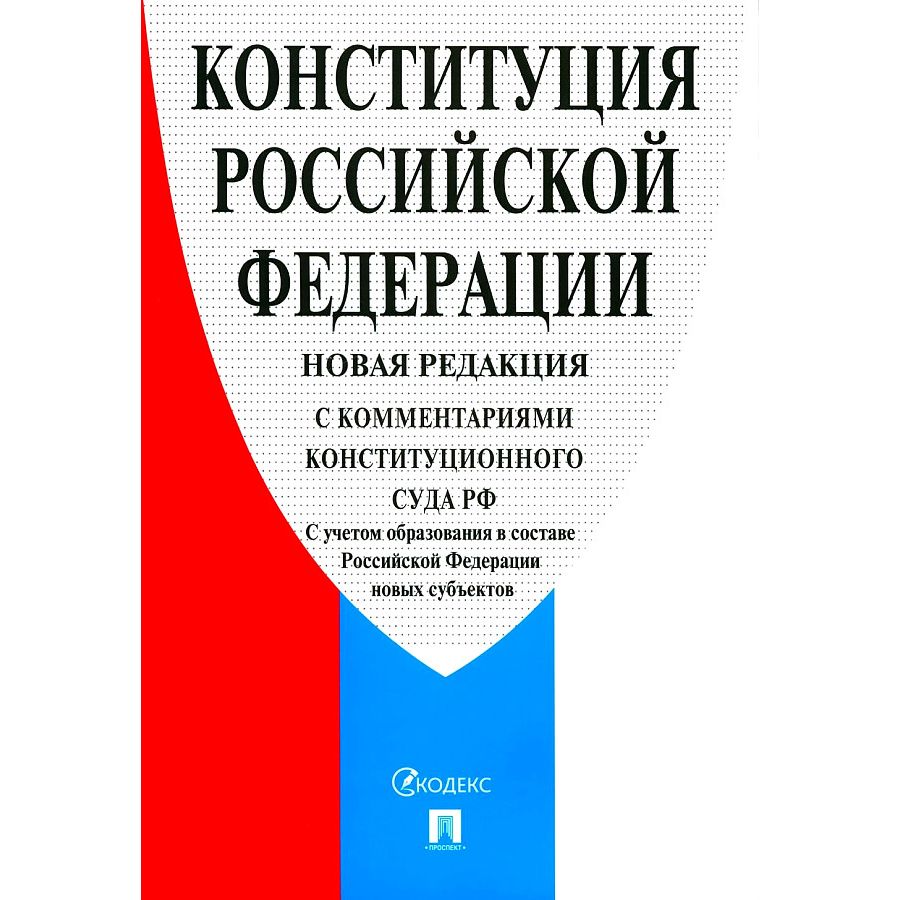 Конституция Российской Федерации С Комментариями Конституционного Суда РФ.  С учет... - купить в Книги нашего города, цена на Мегамаркет