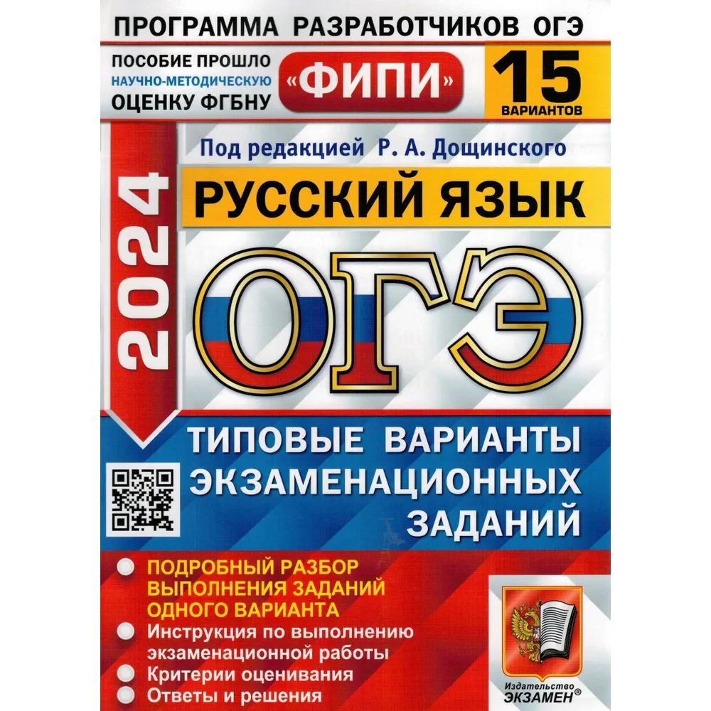 Сборник задач ОГЭ ФИПИ-2024. Русский язык. 15 вариантов. ТВЭЗ - отзывы  покупателей на Мегамаркет