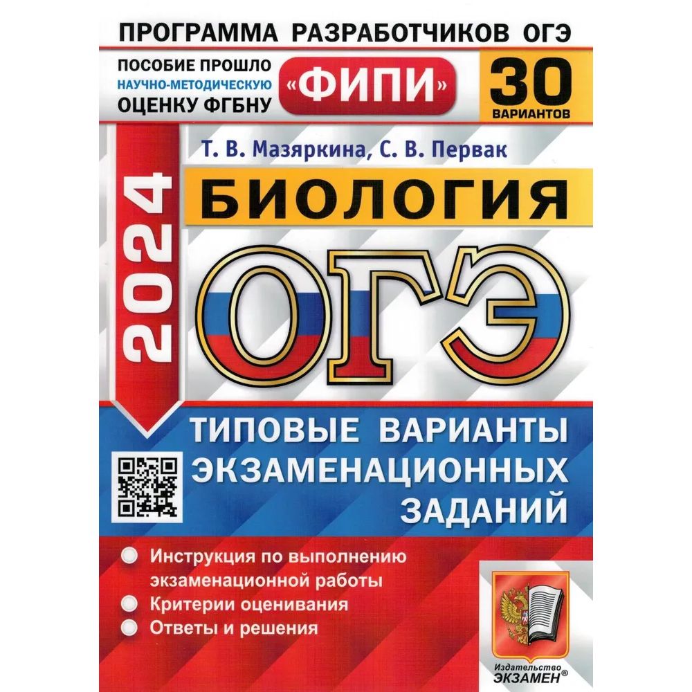 Сборник задач ОГЭ-2024 ФИПИ. Биология. 30 вариантов. ТВЭЗ - купить в  Кассандра, цена на Мегамаркет