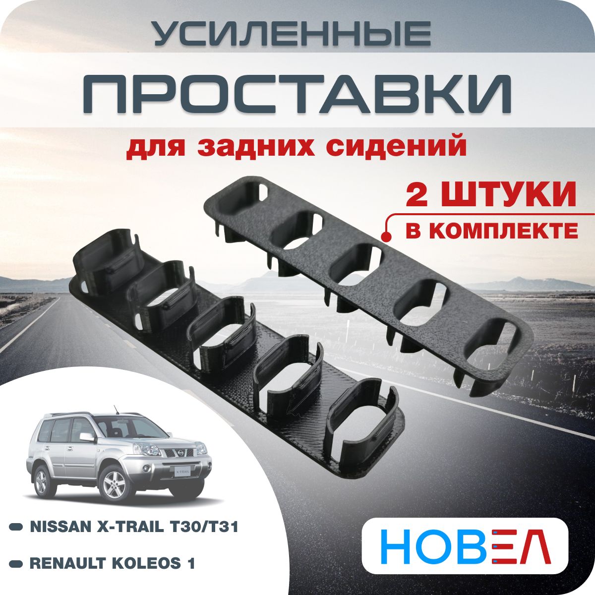 Проставки задних сидений усиленные для X-Trail T30/T31, Renault Koleos,  черные, 2шт - купить в Москве, цены на Мегамаркет | 600015123700