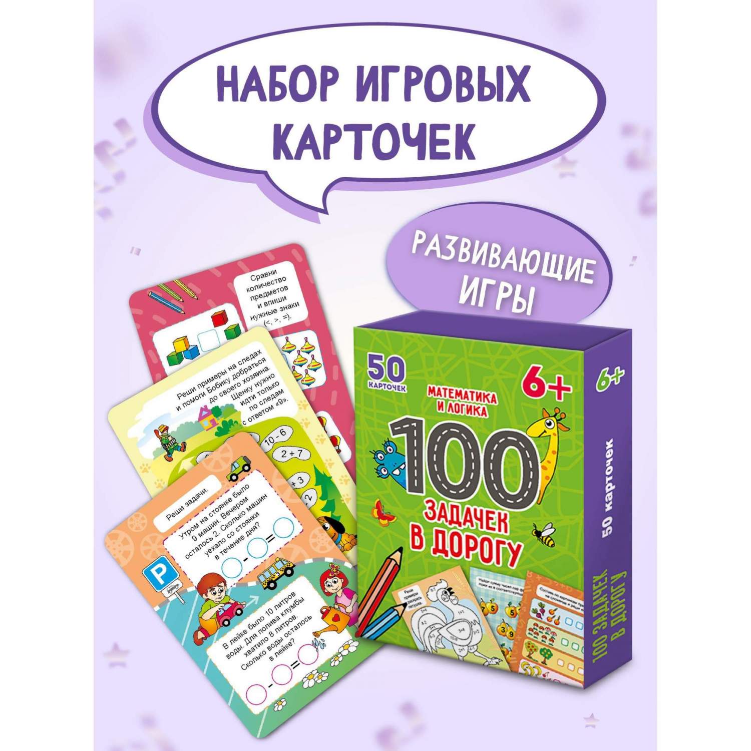 Развивающие карточки 100 задачек в дорогу. Математика и логика, 50  двусторонних карточек - купить в Москве, цены на Мегамаркет | 600009444652