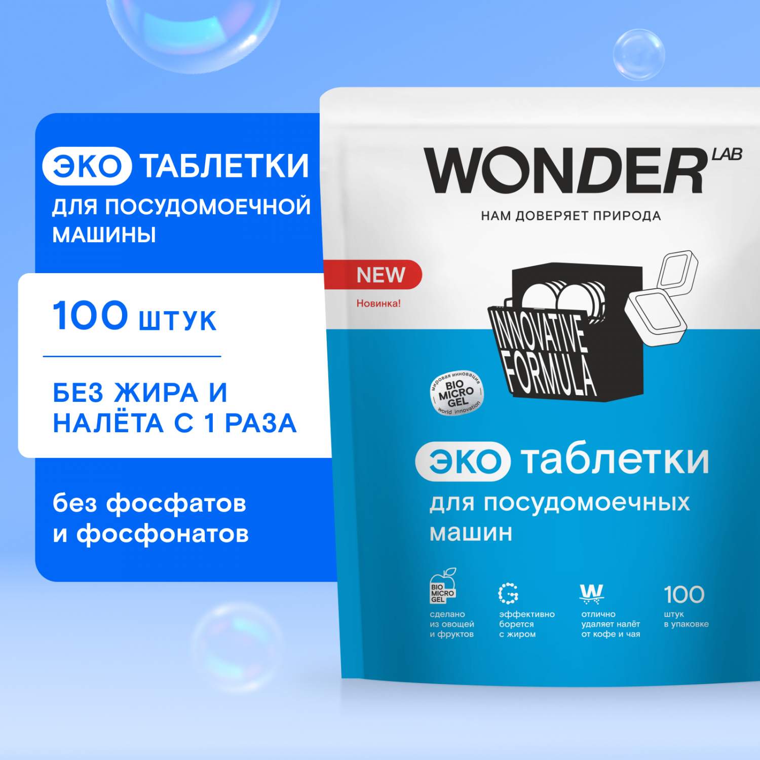 Моющие средства для посудомоечной машины WONDER LAB - купить моющие  средства для посудомоечной машины WONDER LAB, цены на Мегамаркет