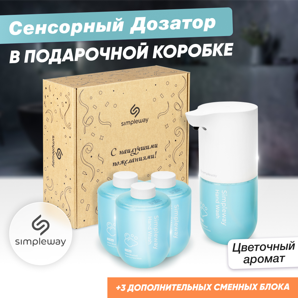 Автоматический сенсорный дозатор SimpleWay для жидкого мыла + 3 сменных  блока, 4 х 300 мл купить в интернет-магазине, цены на Мегамаркет