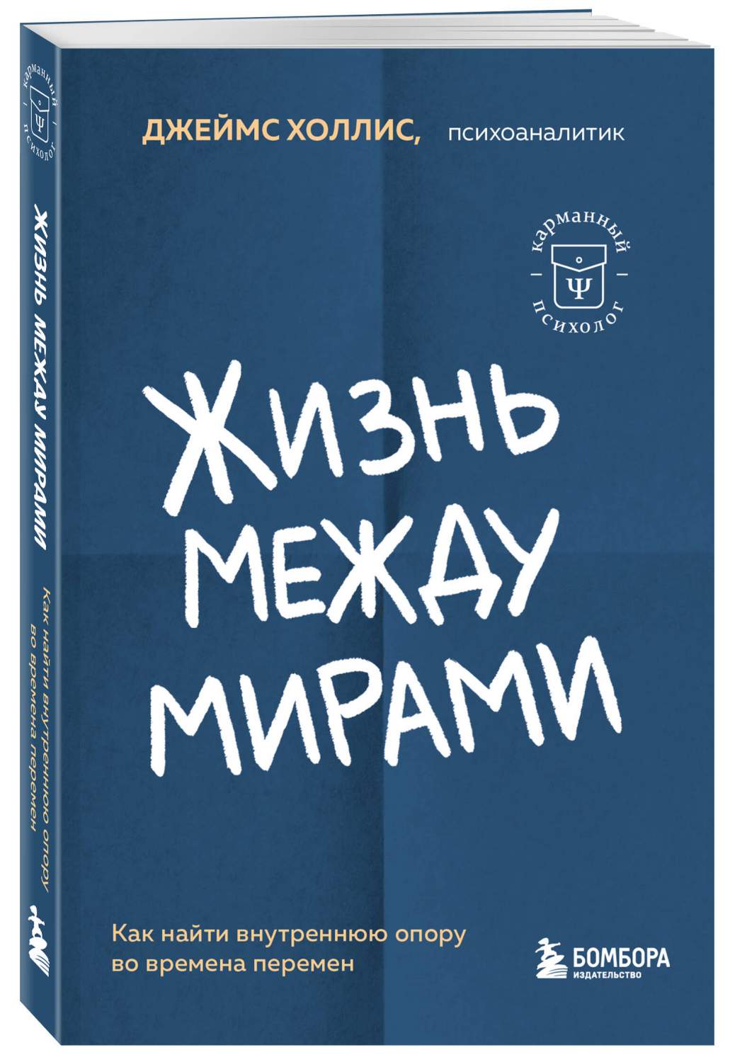 Жизнь между мирами. Как найти внутреннюю опору во времена перемен - купить  психология и саморазвитие в интернет-магазинах, цены на Мегамаркет |  978-5-04-193567-2