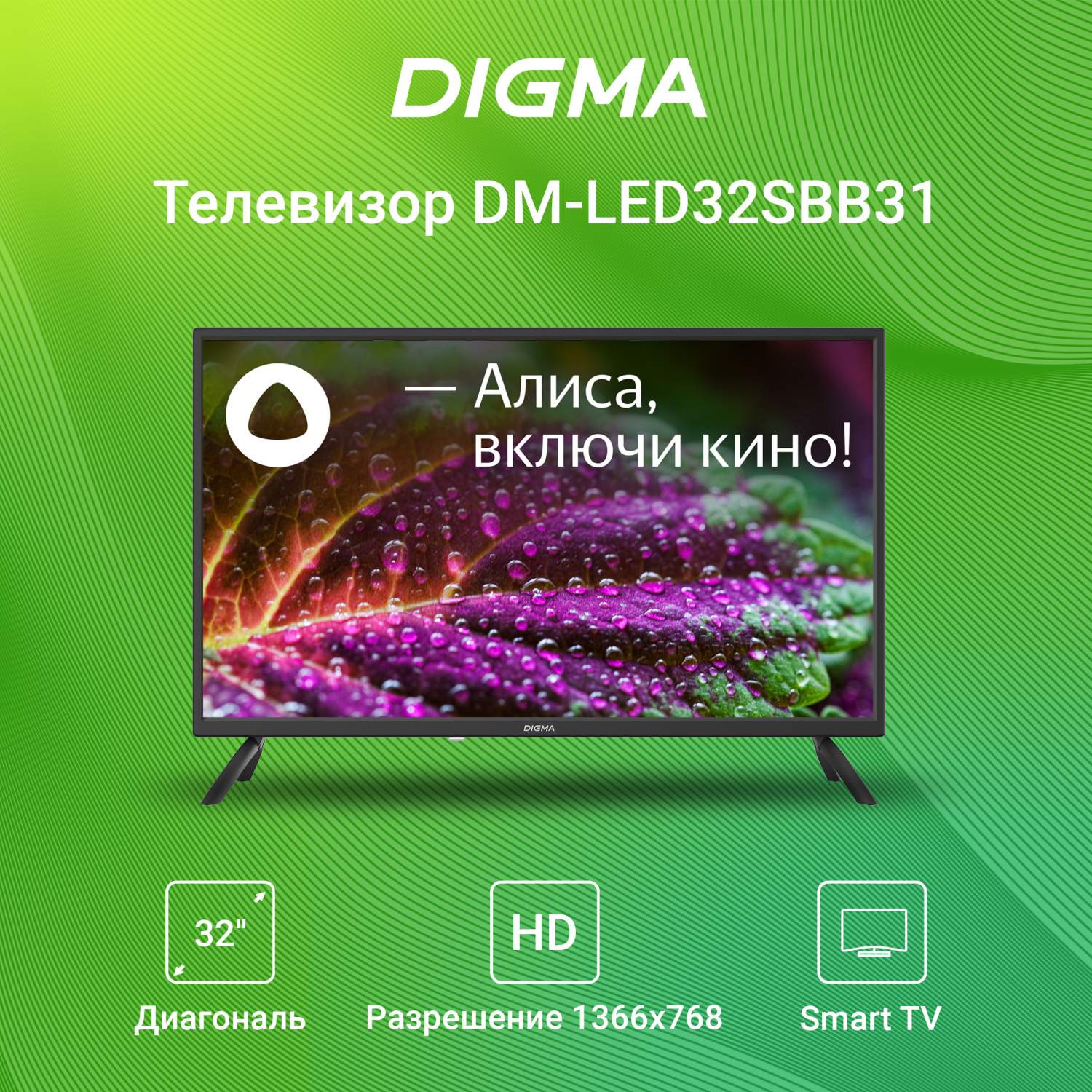 Телевизор DIGMA DM-LED32SBB31, 32