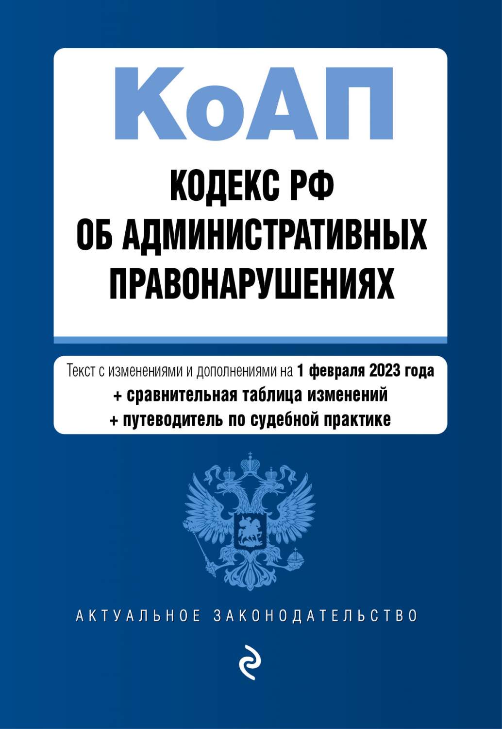 Кодекс Российской Федерации об административных правонарушениях – купить в  Москве, цены в интернет-магазинах на Мегамаркет