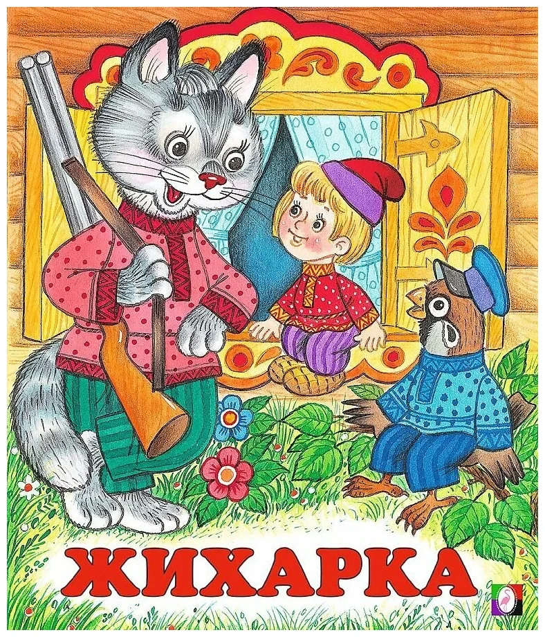 Картинки жихарка из сказки