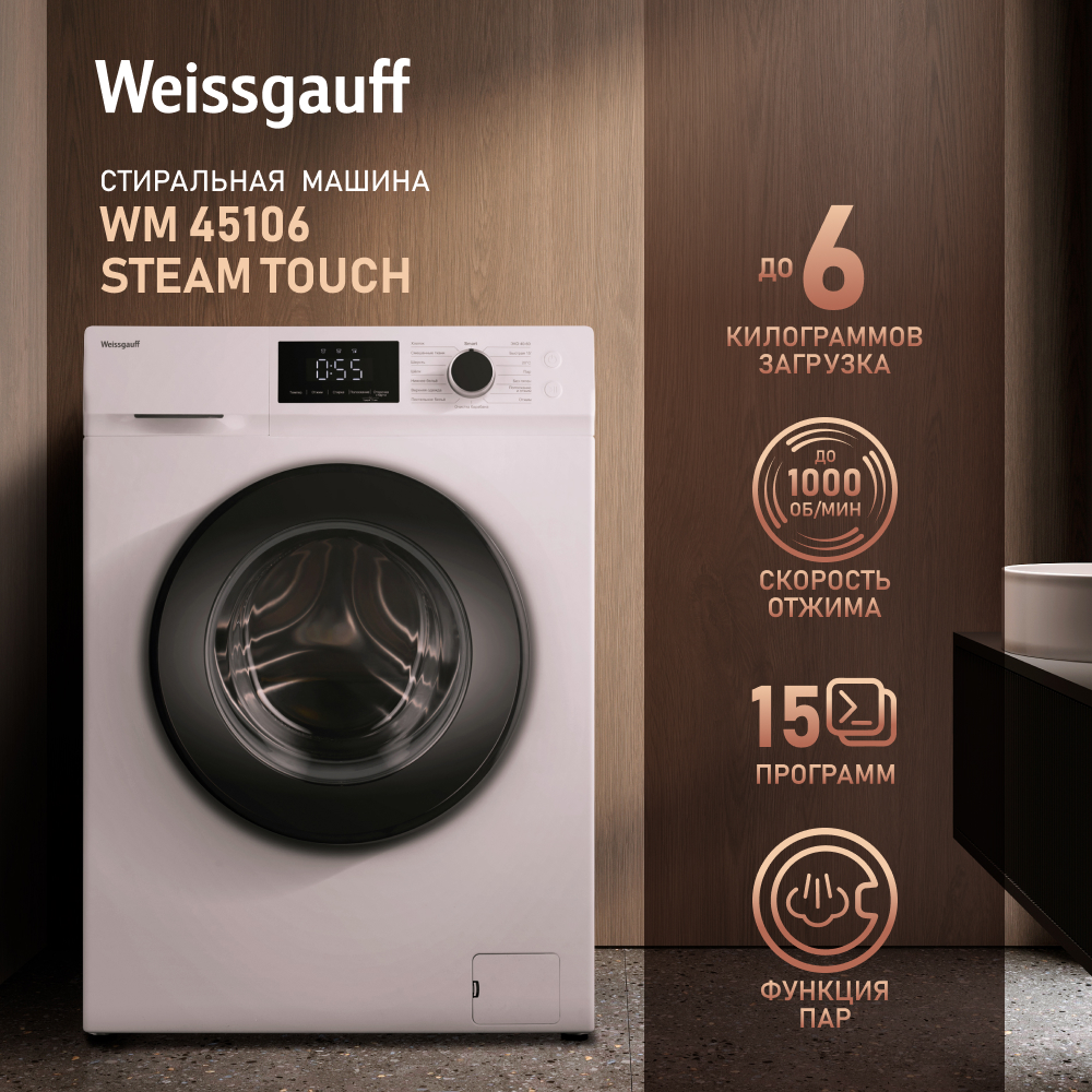 Стиральная машина Weissgauff WM 45106 Steam Touch белый, купить в Москве,  цены в интернет-магазинах на Мегамаркет