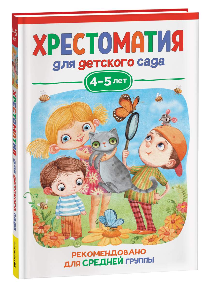 Хрестоматия для детского сада. 4-5 лет. Средняя группа - купить детской художественной  литературы в интернет-магазинах, цены на Мегамаркет | 37394