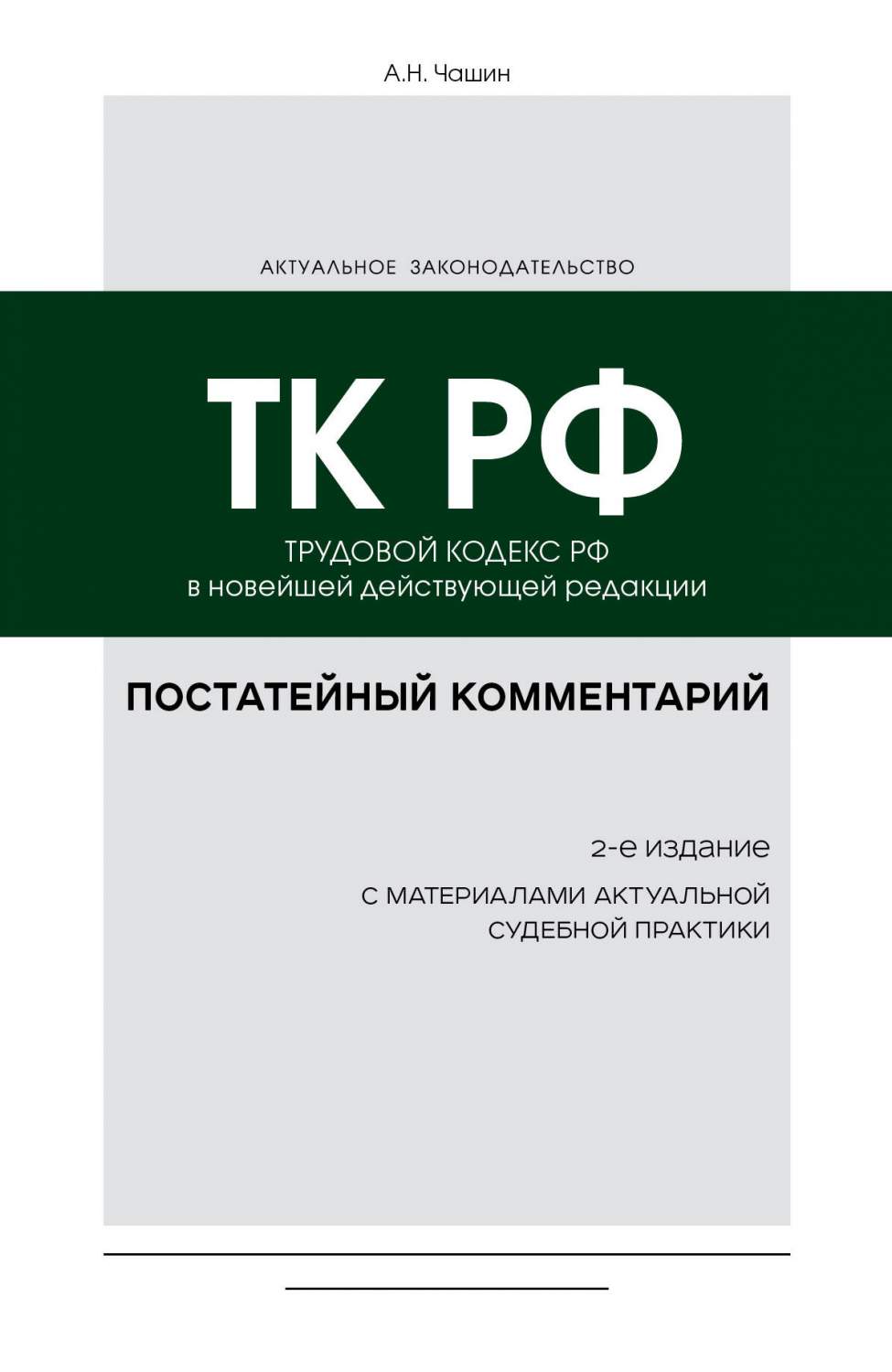 Постатейный комментарий к Трудовому кодексу РФ. 2-е издание - купить права  в интернет-магазинах, цены на Мегамаркет | 978-5-04-167294-2