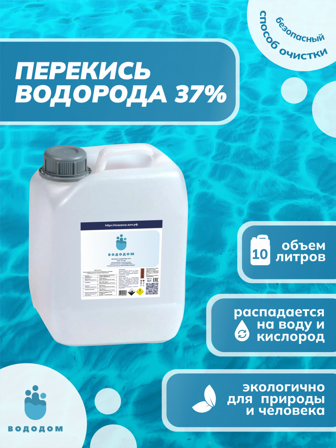 Перекись Водород 37% для бассейна ГОСТ 177-88 ТМ Вододом, 10 л - купить в  Москве, цены на Мегамаркет | 600016351226