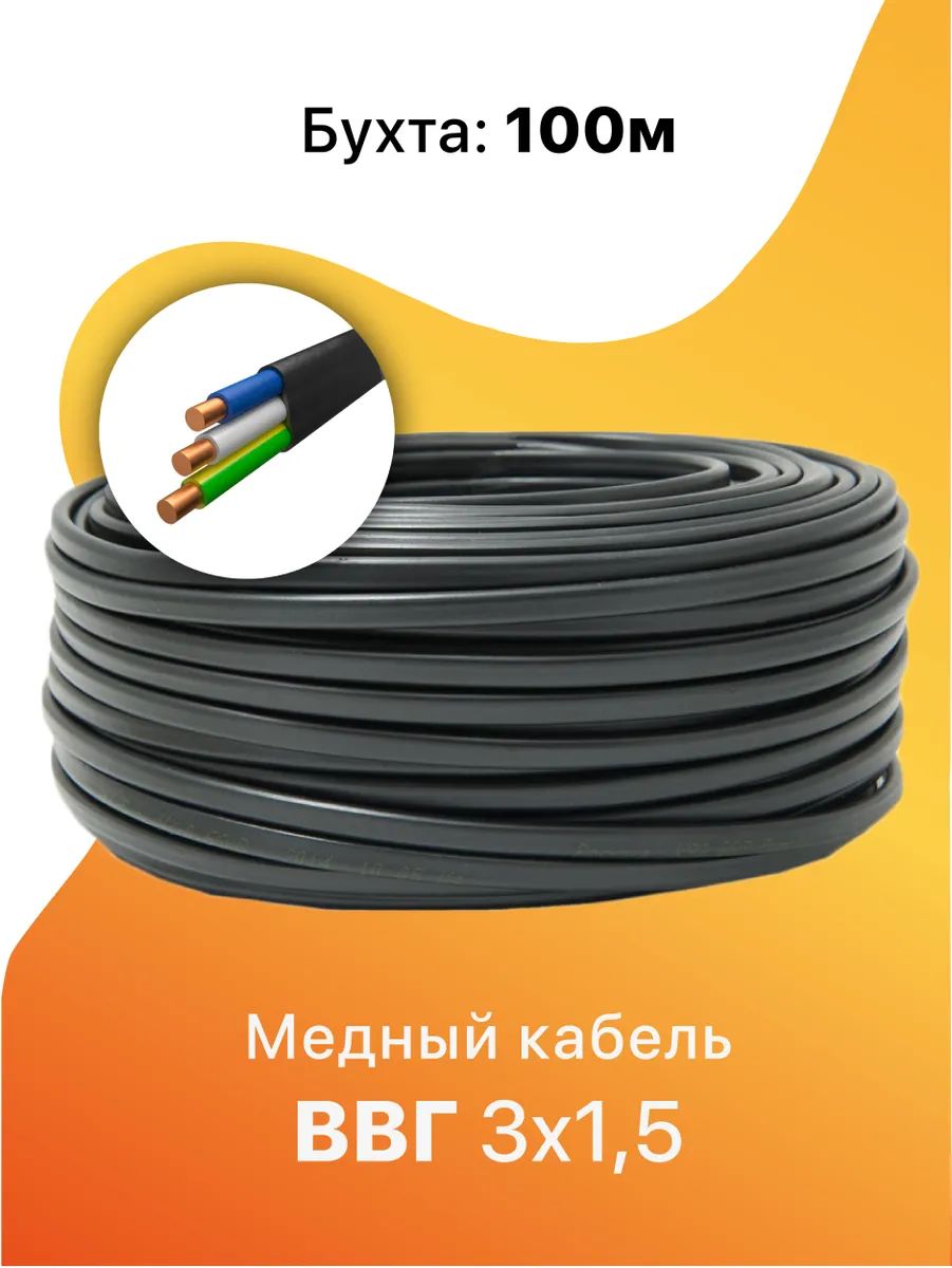 Силовой кабель ВВГ Пнг(А)-LS 3х1,5 Стинкабель ГОСТ – купить в Москве, цены  в интернет-магазинах на Мегамаркет