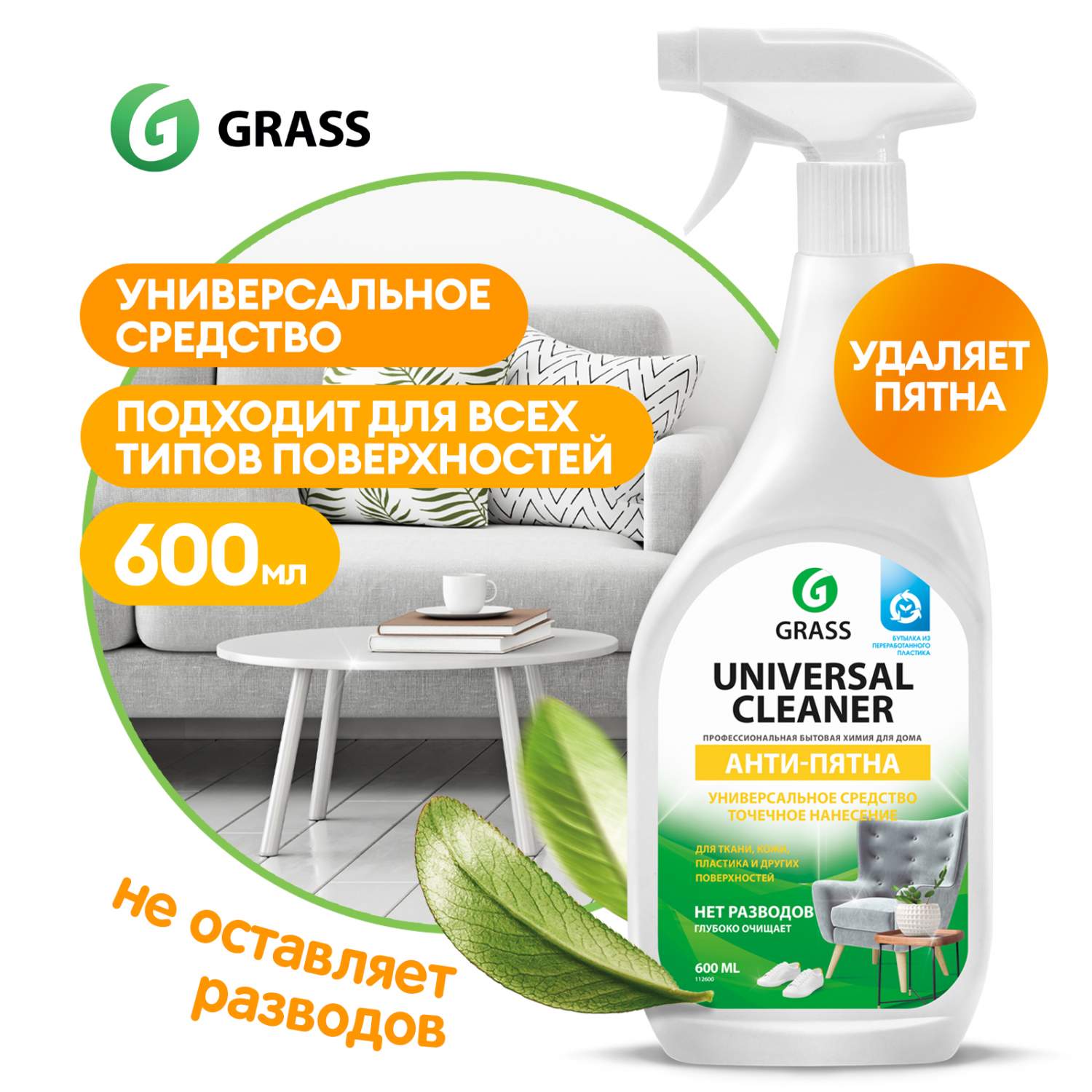 Универсальное чистящее средство GRASS Universal Cleaner 600мл для мягкоймебели, ковров - отзывы покупателей на Мегамаркет