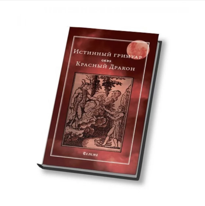 Истинные книга. Великий Гримуар красный дракон. Гримуар красный дракон книга. Великий Гримуар книга. Книга истинный Гримуар красный дракон.