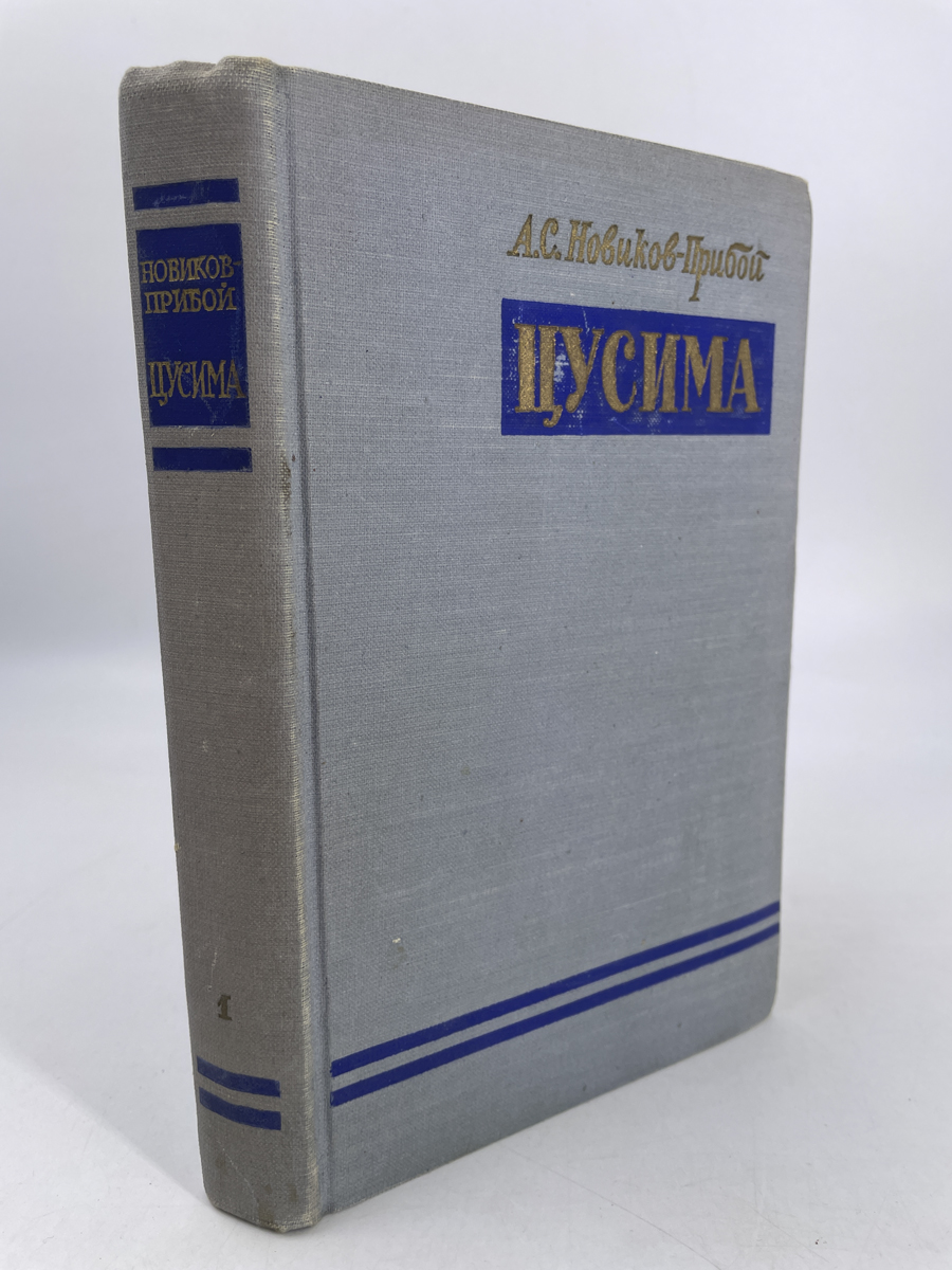 Цусима. В 2 книгах. 1 – купить в Москве, цены в интернет-магазинах на  Мегамаркет