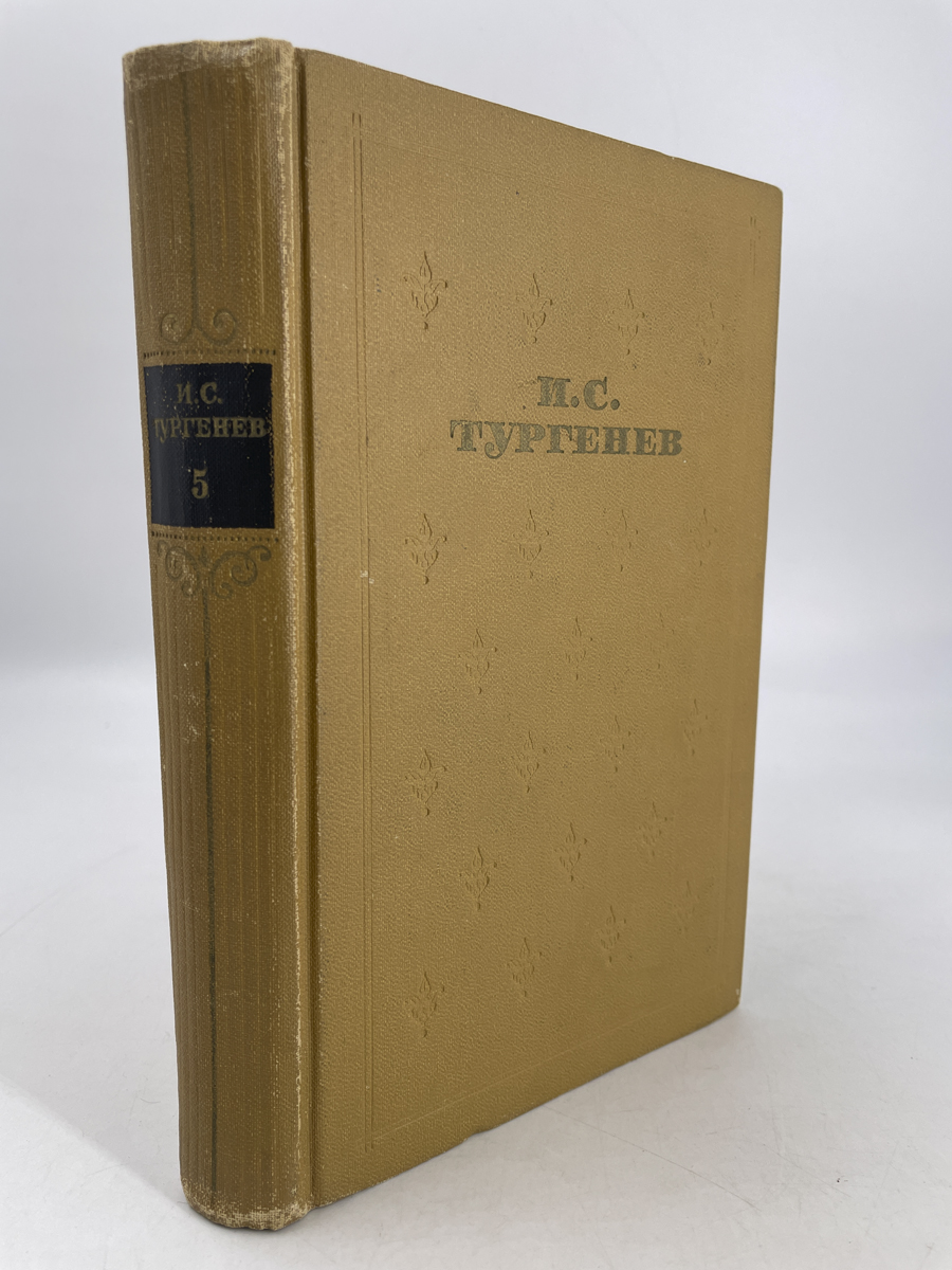 И.С.Тургенев. Собрание сочинений в шести томах. Том 5 - купить современной  прозы в интернет-магазинах, цены на Мегамаркет | АП-29-0602
