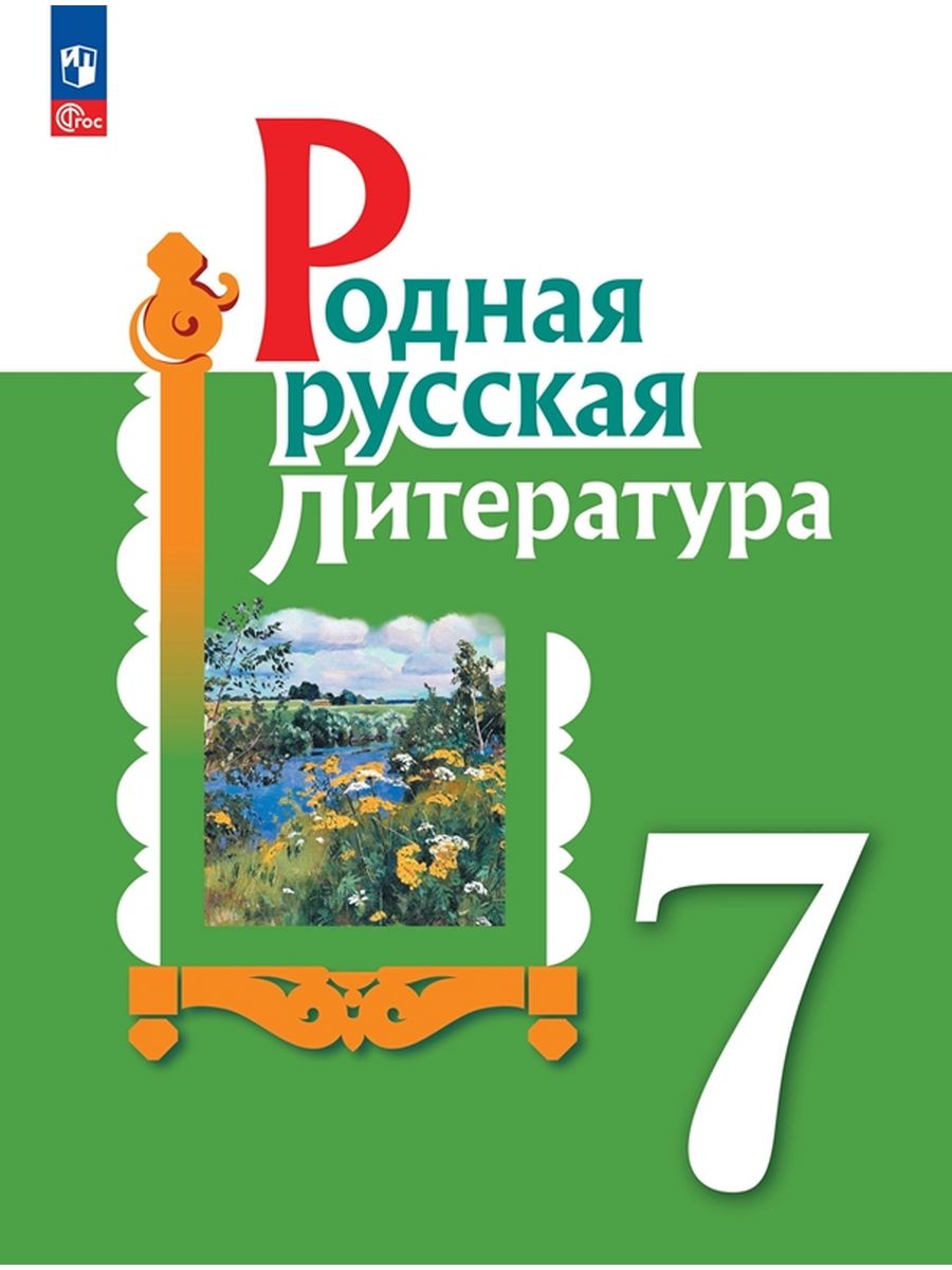 Учебник Родная русская литература 7 класс - купить учебника 7 класс в  интернет-магазинах, цены на Мегамаркет | 9785091025262