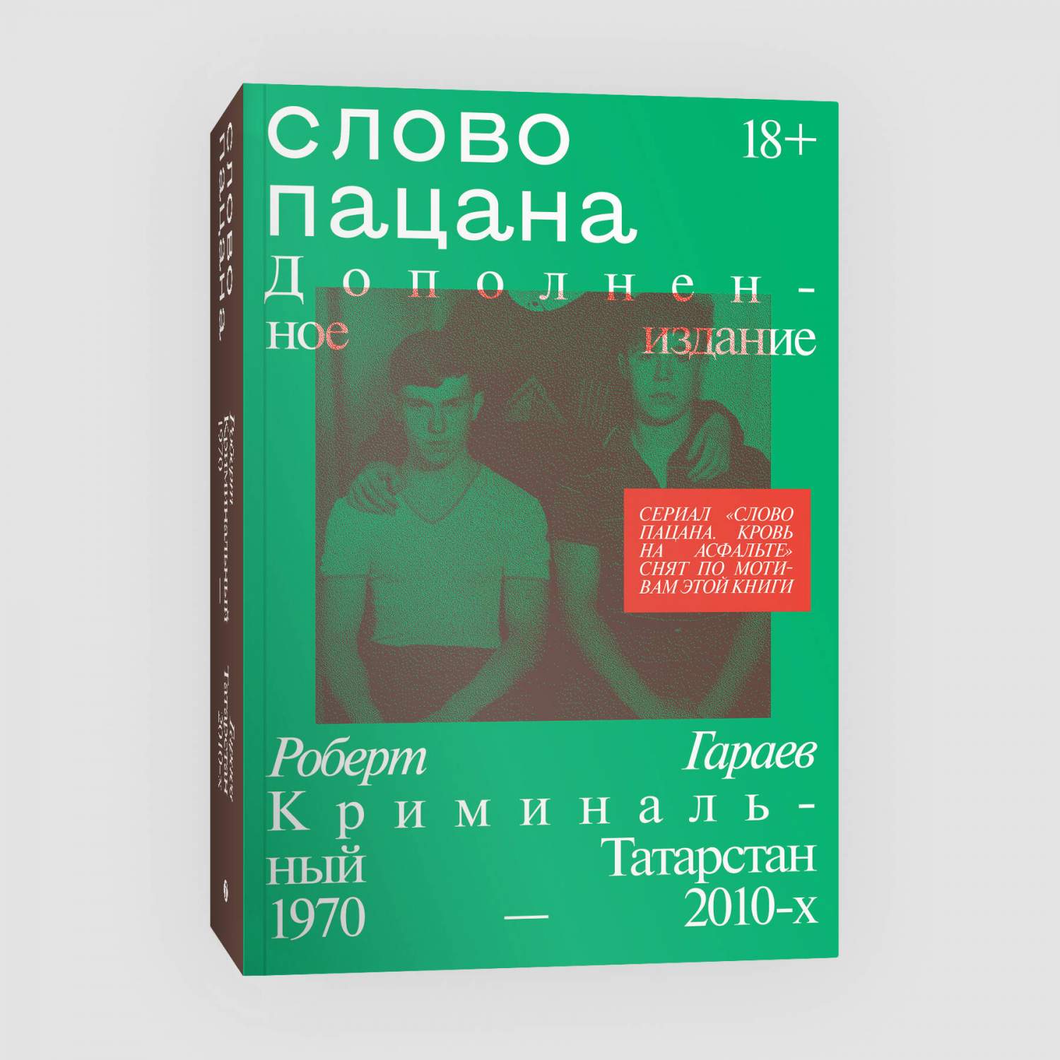 Слово пацана - купить истории в интернет-магазинах, цены на Мегамаркет |  978-5-907696-33-4