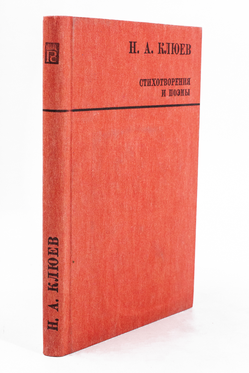 Н.А.Клюев. Стихотворения и поэмы – купить в Москве, цены в  интернет-магазинах на Мегамаркет